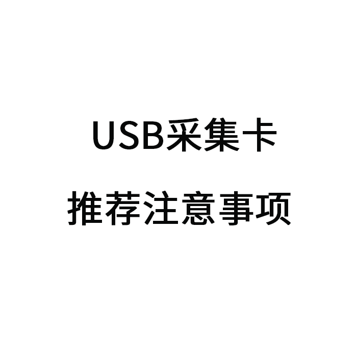 USB采集卡推荐注意事项