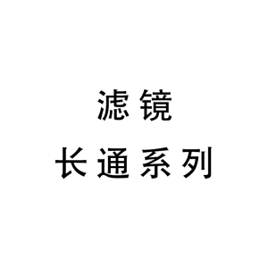 滤镜-长通系列