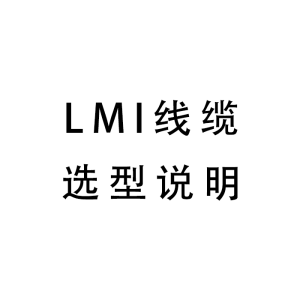 LMI线缆选型说明
